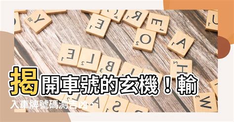 車牌數字 吉凶|【車號吉凶查詢】車號吉凶大公開！1518車牌吉凶免費查詢！